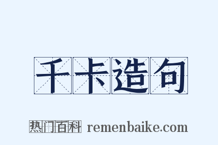 千卡造句是什么意思的图片